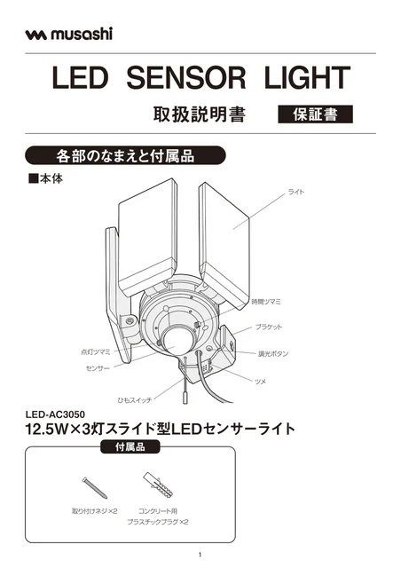 musashiムサシ LED-AC3050